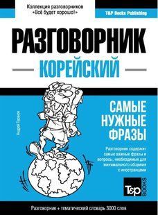 Книга "Корейський розмовник та тематичний словник 3000 слів" - Таранов А. DGN04657 фото