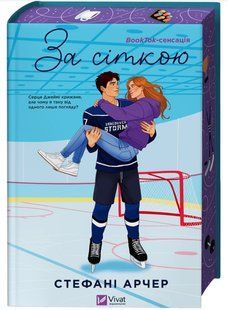 Книга "За сеткой" - Арчер С. (Твердый переплет, на украинском языке) VIVAT00414 фото