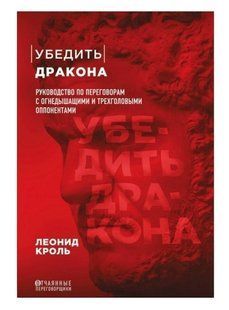 Книга "Убедить дракона. Руководство по переговорам" - Л. Кроль DGN09989 фото