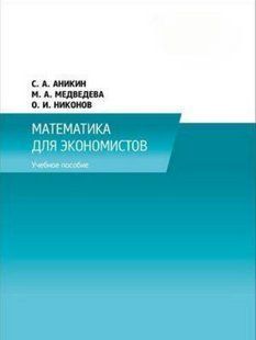 Книга "Математика для экономистов" - Аникин С. DGN09354 фото
