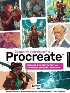 Книга "Створення персонажів у Procreate" - Стаппаертс А. (Тверда обкладинка) DGN05613 фото