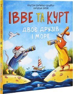 Книга "Івве та Курт. Двоє друзів і море" - Шармахер-Шрайбер К. (Тверда обкладинка, українською мовою) VIVAT00467 фото
