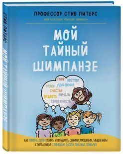 Книга "Мой тайный шимпанзе. Как помочь детям понять и управлять своими эмоциями" - Питерс С (Твердый переплет) DGN00456 фото