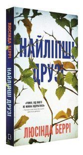 Книга "Найліпші друзі" - Беррі Л. (Тверда обкладинка, українською мовою) CHEF0312 фото