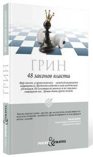 Книга "48 законов власти" - Грин Р. (Твердый переплет, шахматы) AN00152 фото