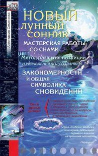 Книга "Новий місячний сонник" - Семенова А. DGN02476 фото