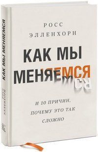 Книга "Как мы меняемся. И 10 причин, почему это так сложно" - Элленхорн Р. (Твердый переплет) DGN06403 фото