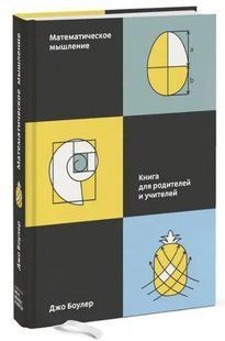 Книга "Математическое мышление" - Сапольски Р. (Твердый переплет) DGN07997 фото