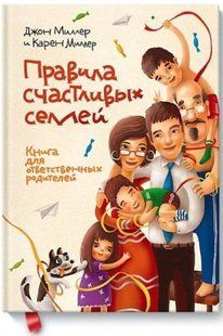 Книга "Правила счастливых семей. Книга для ответственных родителей" - Миллер Дж. (Твердый переплет) DGN05695 фото