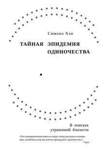 Книга "Таємна епідемія самотності. У пошуках втраченої близькості" &ndash; Хен С. DGN10387 фото