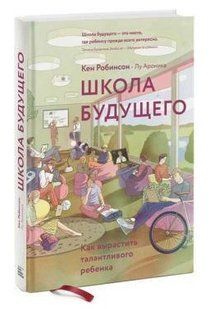 Книга "Школа будущего. Как вырастить талантливого ребенка" - Робинсон К. (Твердый переплет) DGN01222 фото