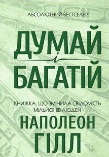 Книга "Думай та багатий" - Гил Н. (На українською мовою, зелена) UK0015 фото