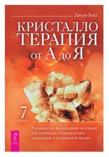 Книга "Кристаллотерапия от А до Я. Книга 7" - Холл Дж. (Твердый переплет) DGN05410 фото