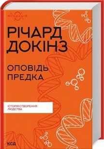 Книга "Рассказ предка. История создания человечества" - Докинс Р. (Твердый переплет, на украинском языке) KSD0375 фото