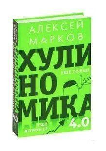Книга "Хуліноміка 4.0: хуліганська економія. Ще товще. Ще довша" - Алексей Марків (Тверда палітурка) DGN09920 фото