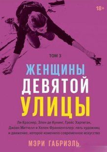 Книга "Женщины Девятой улицы. Том 3" - Габриэль М. DGN06303 фото