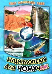 Книга "Енциклопедія для чомучок. Книга 2" - Біляєв В.,Кириленко В. (Тверда обкладинка, українською мовою) BEL0011 фото