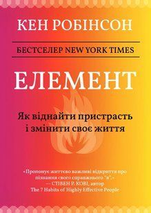Элемент: как обрести страсть и изменить свою жизнь - Робинсон К. (Русский язык) UDGN00017 фото