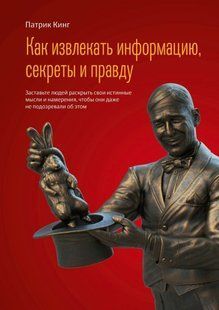 Книга "Як отримувати інформацію, секрети та правду" - Кінг П. DGN10649 фото