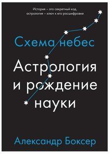 Книга "Астрология и рождение науки. Схема небес" - Боксер А. (Твердый переплет) DGN08639 фото