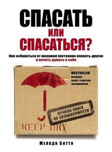 Книга "Врятуйти чи рятуватися?" - Мелоні Бітті (Тверда палітурка) DGN09787 фото