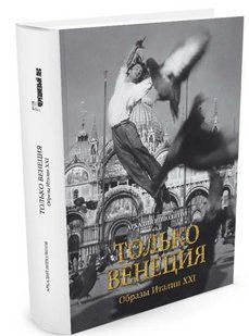 Книга "Только Венеция. Образы Италии XXI" - Ипполитов А. (Твердый переплет) DGN05241 фото