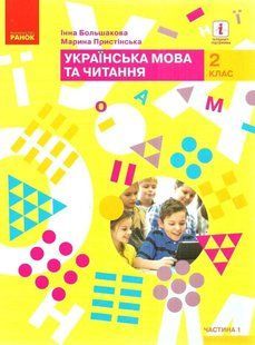 "Українська мова та читання. Підручник. 2 клас. НУШ. Частина 1" - Пристинська М., Большакова І. RAN0059 фото