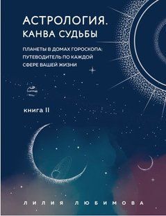 Книга "Астрология. Книга II. Канва судьбы" - Любимова Л. (Твердый переплет) DGN00065 фото