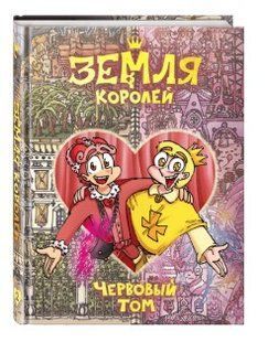 Книга "Земля Королей. Червовый том" - Фёдор Нечитайло (Твердый переплет) OB00486 фото