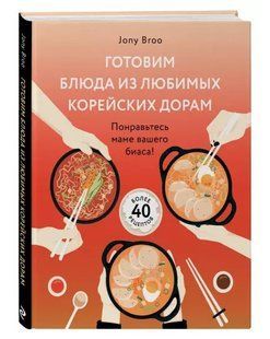 Книга "Готовим блюда из любимых корейских дорам" - Broo Jony (Твердый переплет) DGN05716 фото