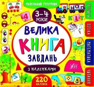 Большая книга заданий с наклейками. 3-4 года - Смирнова К. ULA0152 фото
