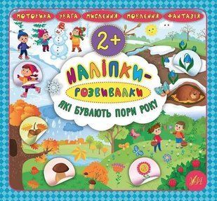 Наклейки-развивалки. Какие бывают времена года - Смирнова К. ULA0064 фото
