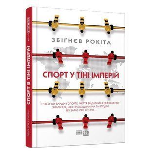 Книга "Спорт у тіні імперій" - Збігнев Рокіта (Тверда палітурка, українською мовою) VIVAT00167 фото