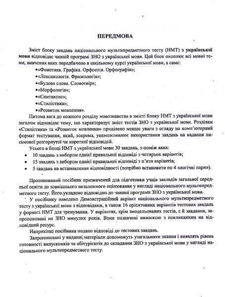 "Национальный Мультипредметный Тест. Украинский язык: тестовые задания в формате НМТ 2025" &ndash; Белецкая О. PIP0209 фото