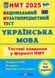 "Национальный Мультипредметный Тест. Украинский язык: тестовые задания в формате НМТ 2025" &ndash; Белецкая О. PIP0209 фото 1