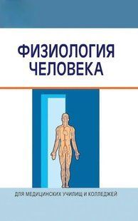 Книга "Фізіологія людини" &ndash; Семінович А. DGN00264 фото