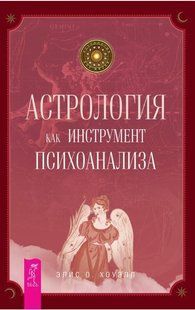 Книга "Астрология как инструмент психоанализа" - Хоуэлл Э. DGN00066 фото