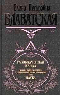 Книга "Викрита Ізіда. Том I" - Блаватська Є. (Тверда обкладинка) DGN01126 фото