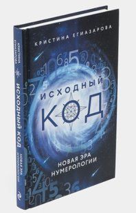 Книга "Исходный код. Новая эра нумерологии" - Егиазарова К. (Твердый переплет) DGN08640 фото