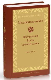 Книга "Мадджхіма-нікая. Частина II" - Авторський колектив (Тверда обкладинка) DGN02478 фото