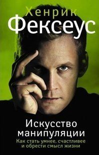 Книга "Мистецтво маніпуляції. Як стати розумнішим, щасливішими" &mdash; Фексеус Хленрик (Твердий палітурка) DGN09793 фото