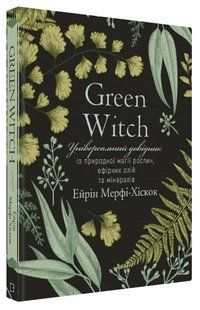 Книга "Green Witch. Универсальный справочник по природной магии растений" - (Тв. переплет, на укр. языке) CHEF0200 фото