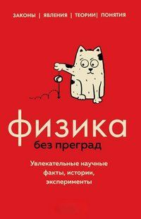 Книга "Фізика без перепон. Цікаві наукові факти, історії, експерименти" - Черепенчук В. DGN04647 фото