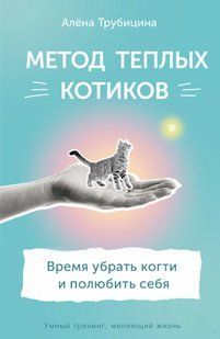 Книга "Метод теплих котиків. Час прибрати пазурі та полюбити себе" - Трубіцина А. DGN10388 фото