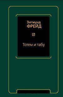 Книга "Тотем і табу" - Фрейд З. (Тверда обкладинка) DGN10296 фото