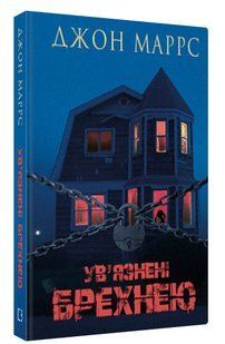 Книга "Ув&rsquo;язнені брехнею" - Маррс Д. (Тверда обкладинка, українською мовою) CHEF0340 фото
