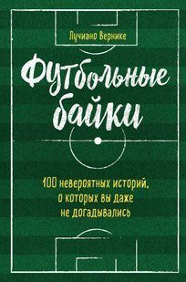 Книга "Футбольные байки: 100 невероятных историй, о которых вы даже не догадывались" - Вернике Л. DGN10046 фото