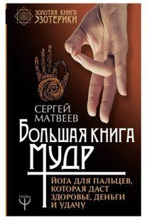 Книга "Большая книга мудр" - Матвеев С. (Твердый переплет) DGN06399 фото