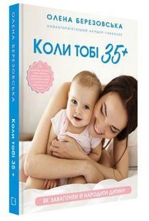 Книга "Когда тебе 35+" - Березовская О. (Твердый переплет, на украинском языке) CHEF0047 фото
