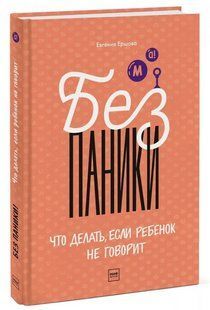 Книга "Без паники! Что делать, если ребенок не говорит" - Евгения Ершова (Твердый переплет) DGN07376 фото